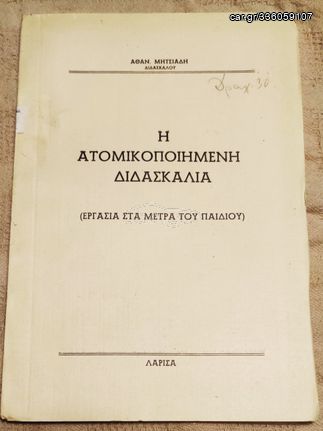 Μητσιάδη, Α. (δεκ. 1960) Η ατομικοποιημενη διδασκαλία, εργασία στα μέτρα του παιδιού, σχολικά, εκπαιδευτικά, μαθητικά, παιδαγωγικά, Λάρισα