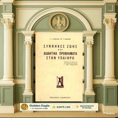 Γ. Βασιλάκη, Χ. Παπαζήση (1950) Συνθήκες Ζωής και Διδακτικά Προβλήματα στην Ύπαιθρο / σχολικά, εκπαιδευτικά, μαθητικά