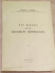Ζορμπά, Β. (1955), Το παιδί και το σχολικόν περιβάλλον, σχολικά, εκπαιδευτικά, μαθητικά,