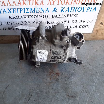 ΚΟΜΠΡΕΣΕΡ AIRCONDITION VOLKSWAGEN POLO SEAT IBIZA SKODA FABIA 1.2cc DIESEL CFW 09-16