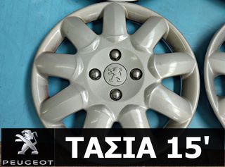 ΤΑΣΙΑ PEUGEOT 15’’ ΕΡΓΟΣΤΑΣΙΑΚΑ (4 ΤΕΜΑΧΙΑ)