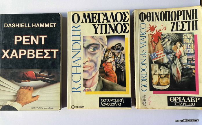 3 Βιβλία NOIR Αστυνομικής Λογοτεχνίας