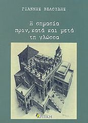 Η σημασία πριν, κατά και μετά τη γλώσσα