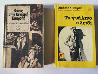 2 Βιβλία Αστυνομικής Λογοτεχνίας