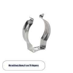 GLOBOSTAR® T8BASE 78949 Μεταλλικό Στήριγμα Τύπου Ωμέγα Ω για T8 Λάμπες - Μ2 x Π0.8 x Υ3cm