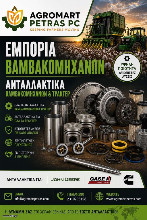 Βαμβακοσυλέκτες Case 2005 CPX 610