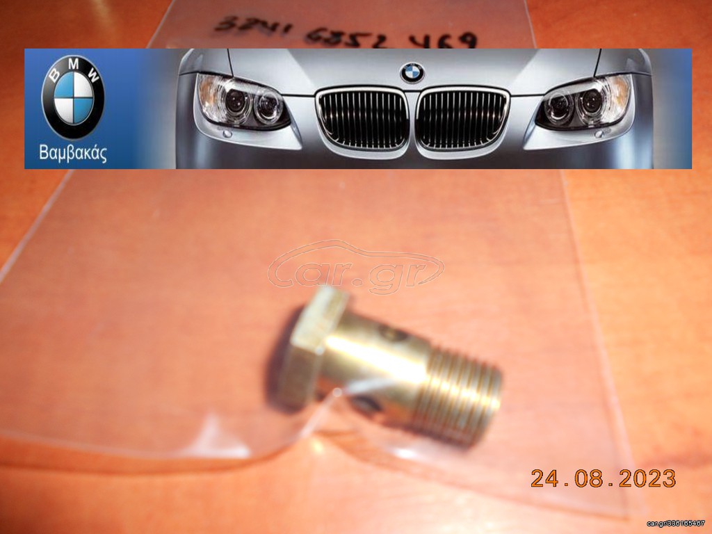 ΒΙΔΑ ΥΔΡΑΥΛΙΚΟΥ BMW E21 E30 E36 E46 E12 E28 E34 E39 E60 E24 E63 E23 E32 E83 E53 E85 ''BMW Βαμβακάς''
