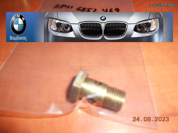 ΒΙΔΑ ΥΔΡΑΥΛΙΚΟΥ BMW E21 E30 E36 E46 E12 E28 E34 E39 E60 E24 E63 E23 E32 E83 E53 E85 ''BMW Βαμβακάς''