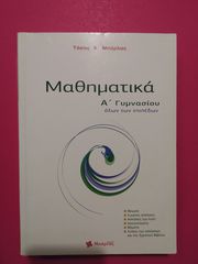 Βοηθητικά Βιβλία Γυμνασίου, Μαθηματικά - Αρχαία