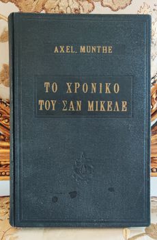 Axel Munthe (1956), Το χρονικό του Σαν Μικέλε, Άξελ Μούντε