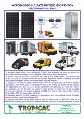 GREENPOWER-TC-800-12  -   ΑΥΤΟΝΟΜO  ΗΛΙΑΚO  ΨΥΓΕΙΟ ΦΟΡΤΗΓΟΥ 