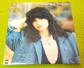 Χάρις Αλεξίου – Εμφύλιος Έρωτας  LP Greece 1984'