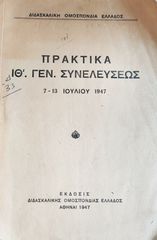 Διδασκαλική Ομοσπονδία Ελλάδος (1947), Πρακτικά ΙΘ' Γενικής Συνελεύσεως 7 - 13 Ιουλίου 1947, σχολικά, εκπαιδευτικά, παιδαγωγικά 