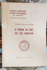 Ιπποκράτους Κουτσινά (1951), Η γυναίκα της χθες και της σήμερον, τόμος Δ', τεύχος Ε', Ιστορική και Λαογραφική Εταιρεία των Θεσσαλών, βασίλισσα Φρειδερίκη, βασιλικά, βασιλική οικογένεια 