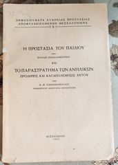 Ρ. Παπαδημητρίου (1953), Η προστασία του παιδιού, Κ. Γιαννακόπουλου, Το παραστράτημα των ανηλίκων πρόληψις και καταπολέμησις αυτού, σχολικά, εκπαιδευτικά, παιδαγωγικά
