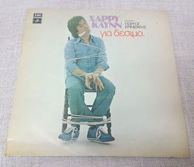 Χάρρυ Κλυνν – Για Δέσιμο.. LP Greece 1978'