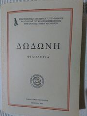 Δωδώνη, Φιλολογία, Τόμος ΚΘ΄(29), 2000. Επιστημονική Επετηρίδα του Τμήματος Φιλολογίας της Φιλοσοφικής Σχολής του Πανεπιστημίου Ιωαννίνων. 