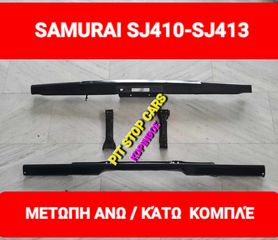 SAMURAI-LJ80-SJ410-SJ413-SANTANA--TA ΠΑΝΤΑ ΑΠΟ ΑΝΤΑΛΛΑΚΤΙΚΑ ==>> ΜΕΤΩΠΗ ΚΑΙΝΟΥΡΙΑ--ΑΝΩ/ΚΑΤΩ