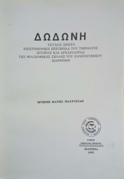 Δωδώνη, Τόμος ΚΑ' (21), Τεύχος Α', 1992. Επιστημονική Επετηρίδα του Τμήματος Ιστορίας και Αρχαιολογίας της Φιλοσοφικής Σχολής του Πανεπιστημίου Ιωαννίνων.
