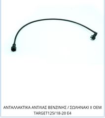 ΑΝΤΛΙΑΣ ΒΕΝΖΙΝΗΣ / ΣΩΛΗΝΑΚΙ ΙΙ OEM TARGET125i'18-20 E4