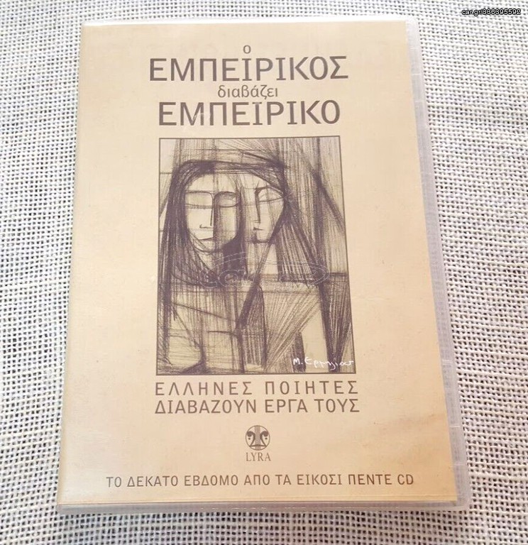 Εμπειρίκος – Ο Εμπειρίκος Διαβάζει Εμπειρίκο
