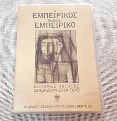 Εμπειρίκος – Ο Εμπειρίκος Διαβάζει Εμπειρίκο