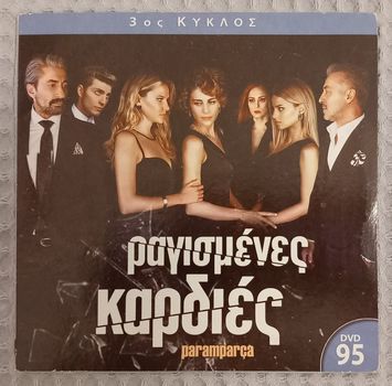 DVDs ( 74 ) της τηλεοπτικής σειράς “ Ραγισμένες καρδιές “