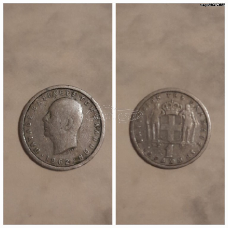 1 ΔΡΑΧΜΗ 1962