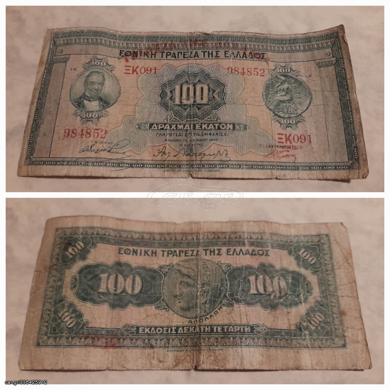100 ΔΡΑΧΜΕΣ 1927