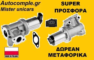 Βαλβίδα AGR HYUNDAI GETZ 1.5 CRDi 2005 - 2009