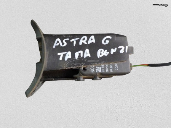 ΚΛΕΙΔΑΡΙΑ ΠΟΡΤΑΚΙ ΒΕΝΖΙΝΗΣ OPEL ASTRA '98-'04