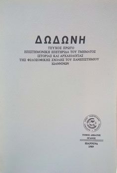 Δωδώνη, Τόμος ΙΗ' (18), Τεύχος Α', 1989. Επιστημονική Επετηρίδα του Τμήματος Ιστορίας και Αρχαιολογίας της Φιλοσοφικής Σχολής του Πανεπιστημίου Ιωαννίνων. 