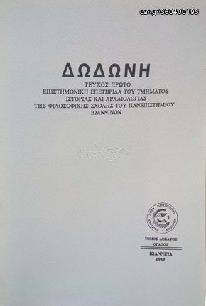 Δωδώνη, Τόμος ΙΗ' (18), Τεύχος Α', 1989. Επιστημονική Επετηρίδα του Τμήματος Ιστορίας και Αρχαιολογίας της Φιλοσοφικής Σχολής του Πανεπιστημίου Ιωαννίνων. 