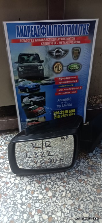 Καθρέπτης κομπλέ RANGE ROVER L322 ΑΡΙΣΤΕΡΟΣ