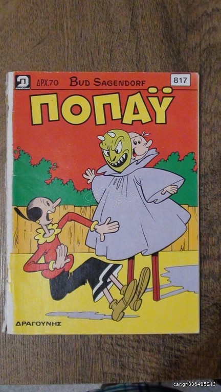 Ποπάυ τεύχος 817