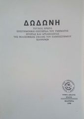 Δωδώνη, Τόμος ΙΘ' (19), Τεύχος Α', 1990. Επιστημονική Επετηρίδα του Τμήματος Ιστορίας και Αρχαιολογίας της Φιλοσοφικής Σχολής του Πανεπιστημίου Ιωαννίνων.