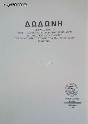Δωδώνη, Τόμος ΙΘ' (19), Τεύχος Α', 1990. Επιστημονική Επετηρίδα του Τμήματος Ιστορίας και Αρχαιολογίας της Φιλοσοφικής Σχολής του Πανεπιστημίου Ιωαννίνων.