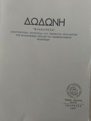 Δωδώνη, Φιλολογία, Τόμος ΙΣΤ' (19), 1987. Επιστημονική Επετηρίδα του Τμήματος Φιλολογίας της Φιλοσοφικής Σχολής του Πανεπιστημίου Ιωαννίνων.
