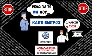 VW. Βρες ή/και Παράγγειλε ΜΕ 1 κλήση το Καπό που χρειάζεσαι.