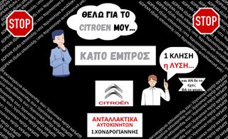 CITROEN. Βρες ή/και Παράγγειλε ΜΕ 1 κλήση το Καπό που χρειάζεσαι.