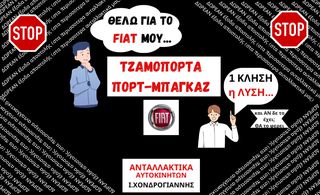 FIAT. Βρες ή/και Παράγγειλε ΜΕ 1 κλήση την <<Τζαμόπορτα>> που χρειάζεσαι.