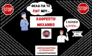 FIAT. Βρες ή/και Παράγγειλε ΜΕ 1 κλήση (και ΔΩΡΕΑΝ έξοδα αποστολής) τον <<μηχανικό Καθρέπτη>> που χρειάζεσαι.