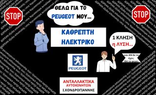 PEUGEOT. Βρες ή/και Παράγγειλε ΜΕ 1 κλήση (και ΔΩΡΕΑΝ έξοδα αποστολής) τον <<ηλεκτρικό Καθρέπτη>> που χρειάζεσαι.