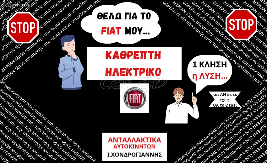 FIAT. Βρες ή/και Παράγγειλε ΜΕ 1 κλήση (και ΔΩΡΕΑΝ έξοδα αποστολής) τον <<ηλεκτρικό Καθρέπτη>> που χρειάζεσαι.