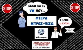 VW. Βρες ή/και Παράγγειλε ΜΕ 1 κλήση το <<Φτερό>> που χρειάζεσαι.