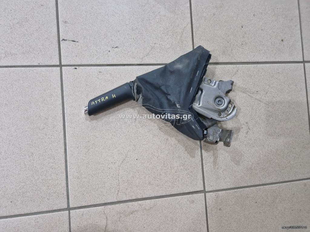 ΧΕΙΡΟΦΡΕΝΟ ASTRA H