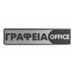 Πινακίδα σμάλτου γραφεία/office διαστάσεων 16x4cm
