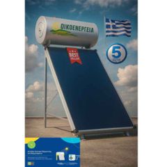 ΗΛΙΑΚΟΣ ΘΕΡΜΟΣΙΦΩΝΑΣ ΔΙΠΛΗΣ ΕΝΕΡΓΕΙΑΣ ΜΕ ΒΑΣΗ ΤΑΡΑΤΣΑΣ 150LΤ ΚΑΙ ΟΡΙΖΟΝΤΙΟ 2,5m² ΣΥΛΛΕΚΤΗ