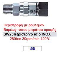 Περιστρεφόμενο ίσιο inox SW25 3/8