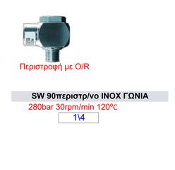 Περιστρεφόμενο γωνία inox SW90 1/4